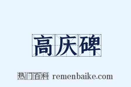 高庆碑是什么意思的图片